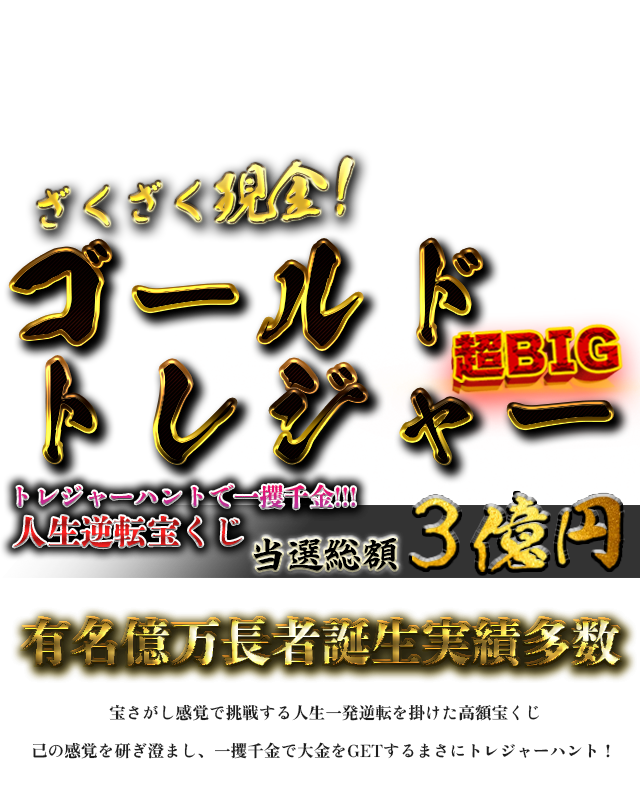 ゴールドトレジャー